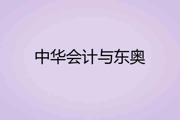 中华会计与东奥