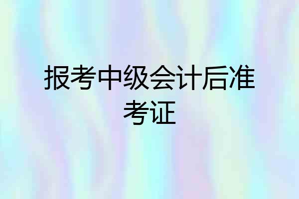 报考中级会计后准考证