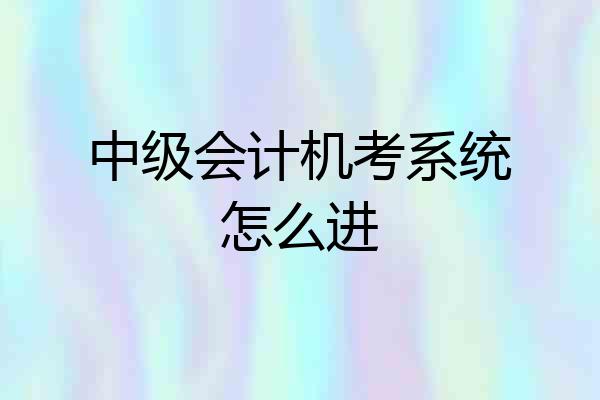 中级会计机考系统怎么进