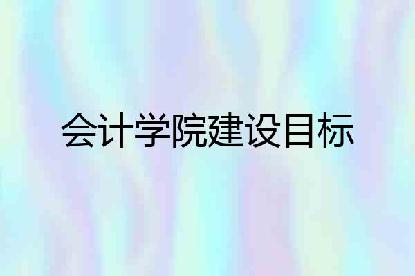 会计学院建设目标