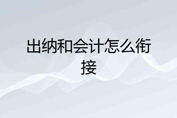 出纳和会计怎么衔接