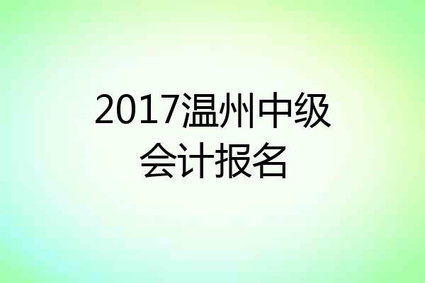 2017温州中级会计报名