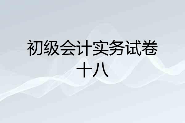 初级会计实务试卷十八