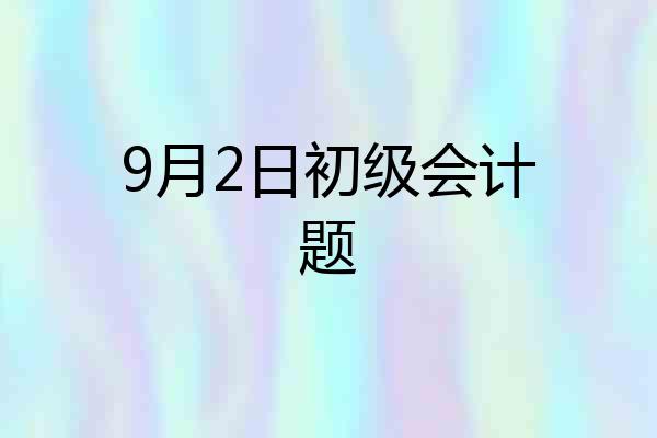 9月2日初级会计题