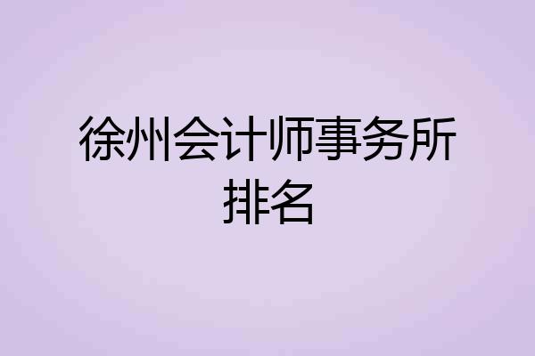 徐州会计师事务所排名