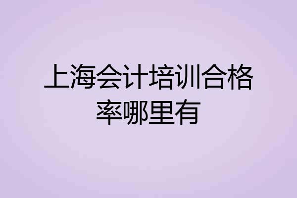 上海会计培训合格率哪里有