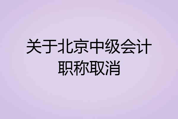 关于北京中级会计职称取消