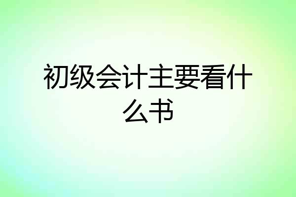 初级会计主要看什么书