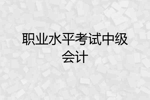 职业水平考试中级会计