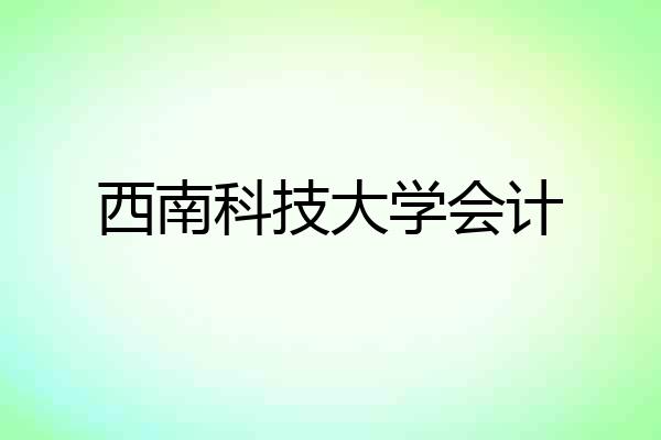 西南科技大学会计