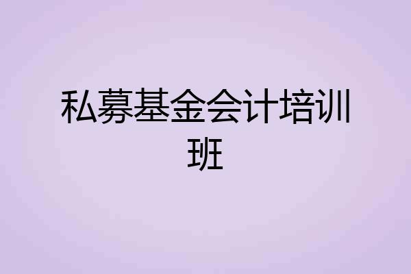 私募基金会计培训班