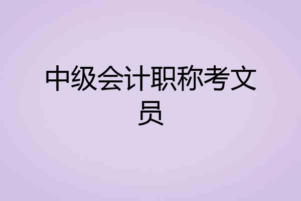 中级会计职称考文员