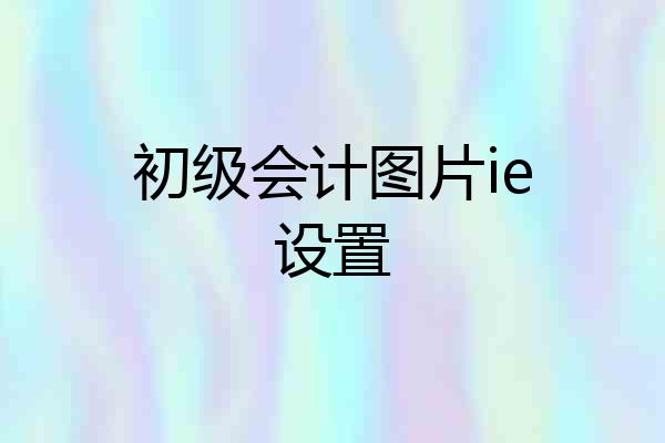 初级会计图片ie设置