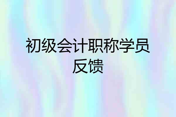 初级会计职称学员反馈