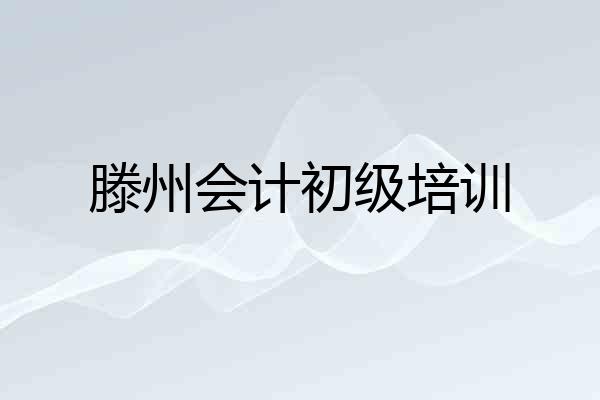 滕州会计初级培训
