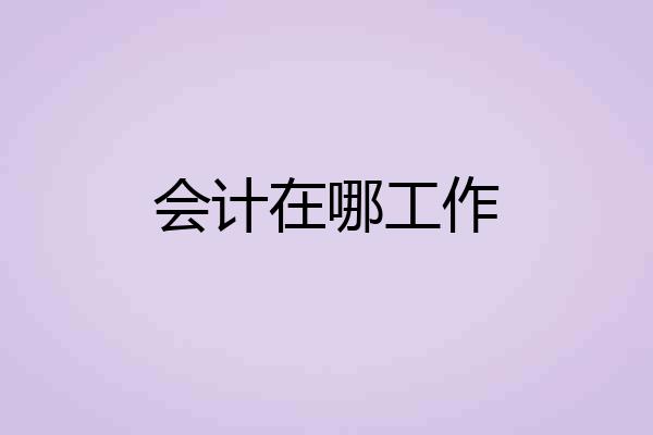 会计在哪工作