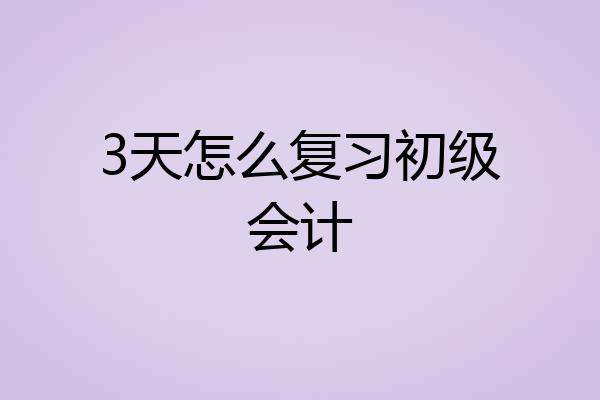 3天怎么复习初级会计