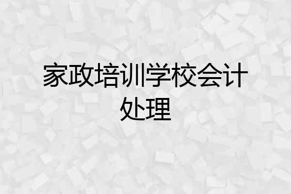 家政培训学校会计处理