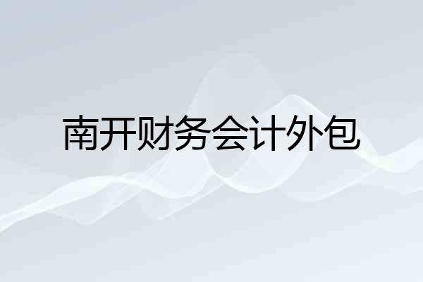 南开财务会计外包