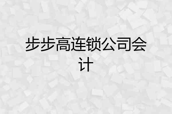 步步高连锁公司会计
