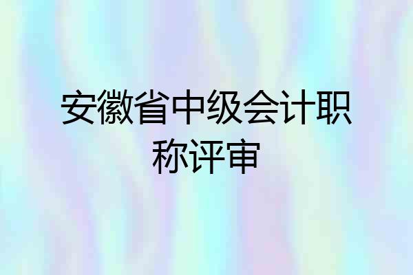 安徽省中级会计职称评审