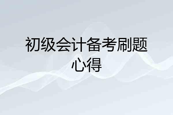 初级会计备考刷题心得