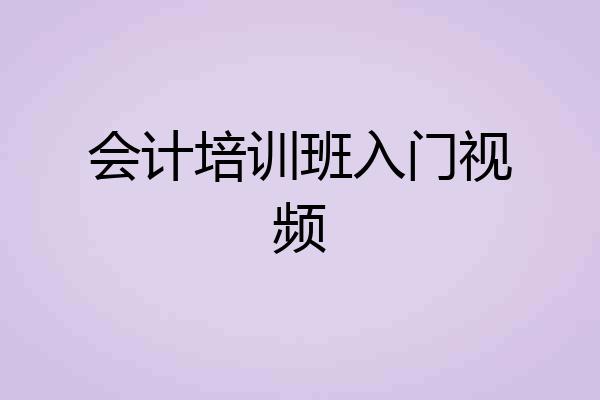 会计培训班入门视频