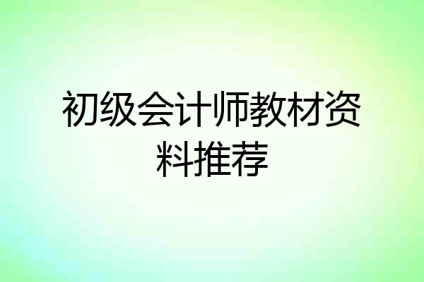 初级会计师教材资料推荐