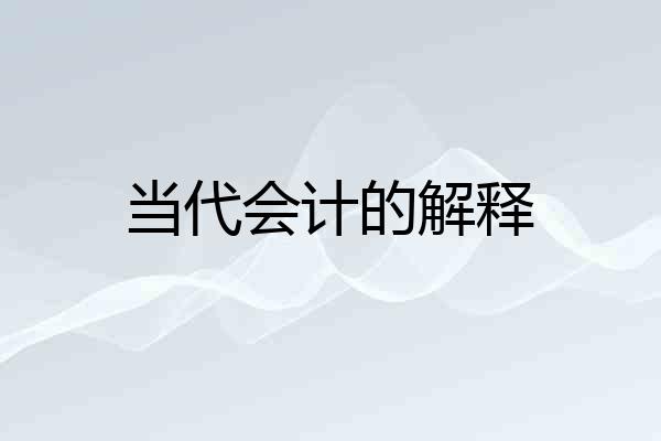 当代会计的解释