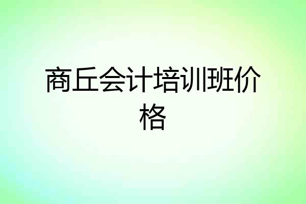 商丘会计培训班价格