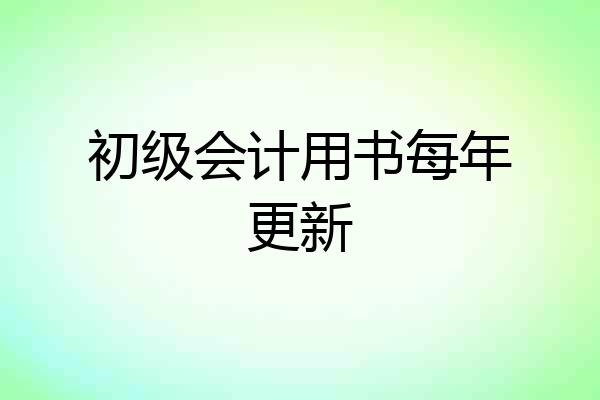 初级会计用书每年更新
