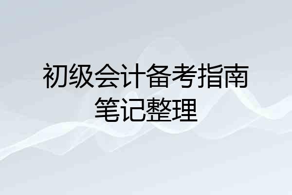 初级会计备考指南笔记整理