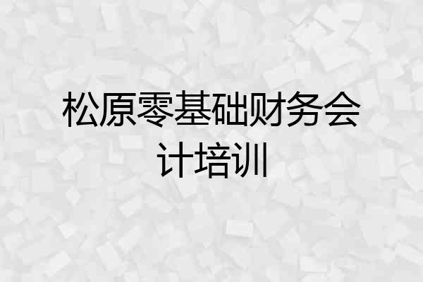 松原零基础财务会计培训