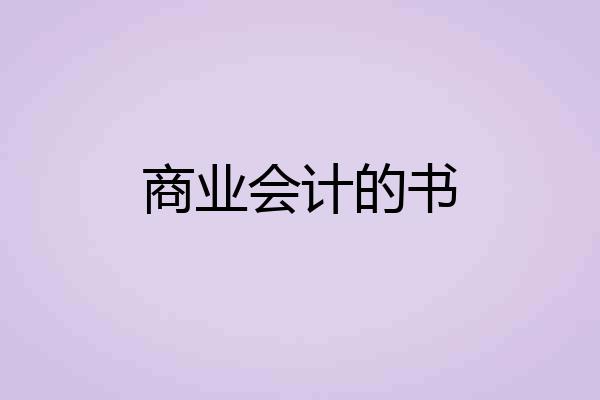 商业会计的书