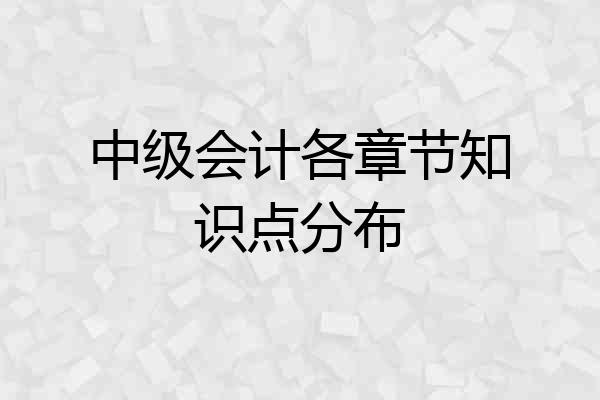 中级会计各章节知识点分布