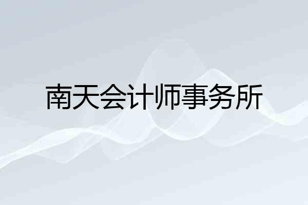 南天会计师事务所