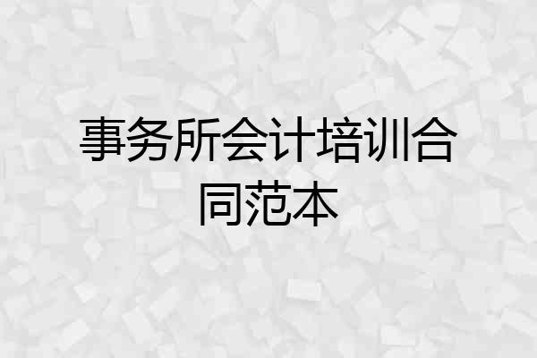 事务所会计培训合同范本