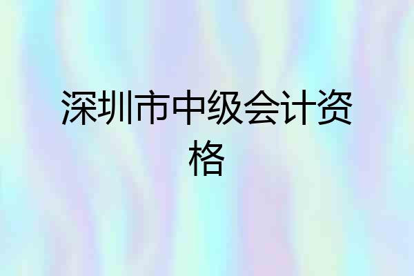 深圳市中级会计资格