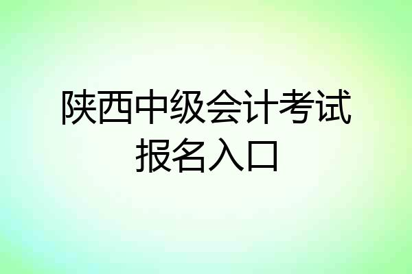陕西中级会计考试报名入口