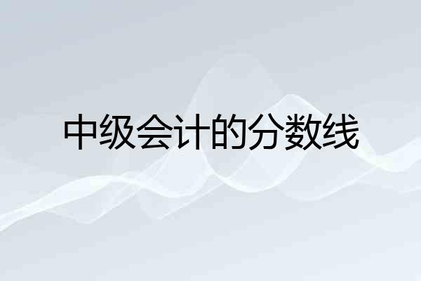 中级会计的分数线