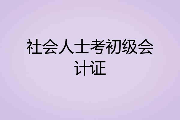 社会人士考初级会计证
