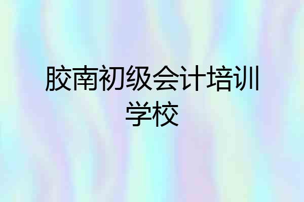 胶南初级会计培训学校