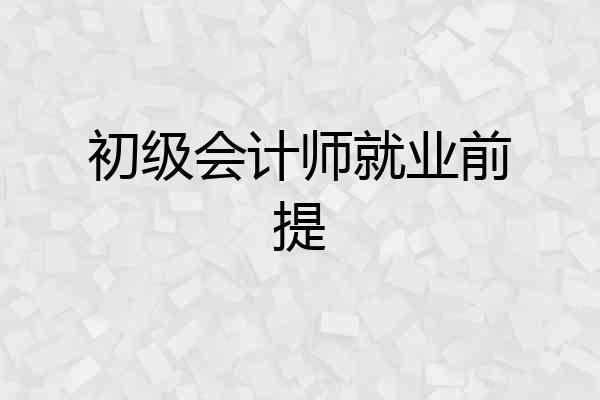初级会计师就业前提