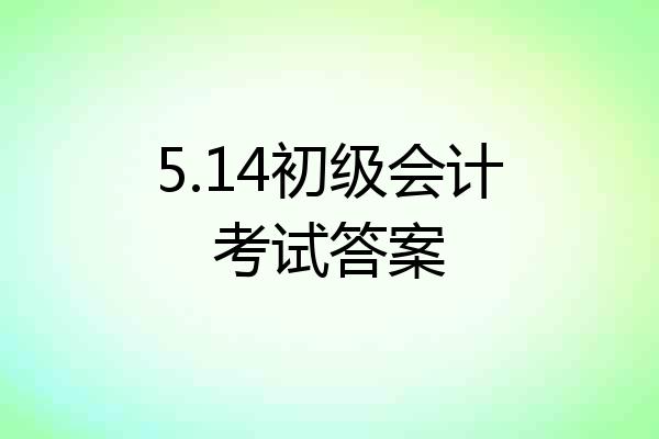 5.14初级会计考试答案