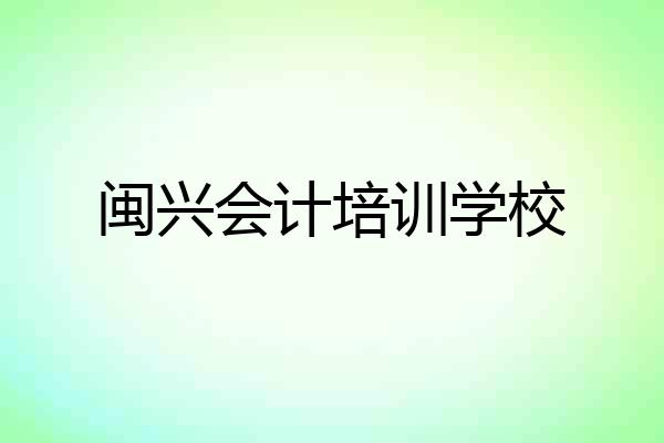 闽兴会计培训学校