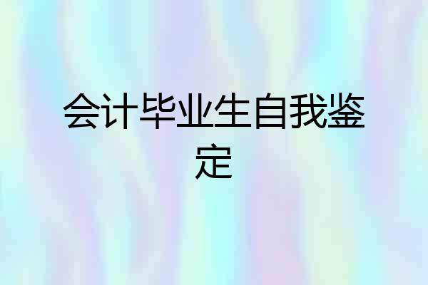 会计毕业生自我鉴定