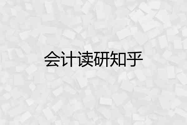 会计读研知乎