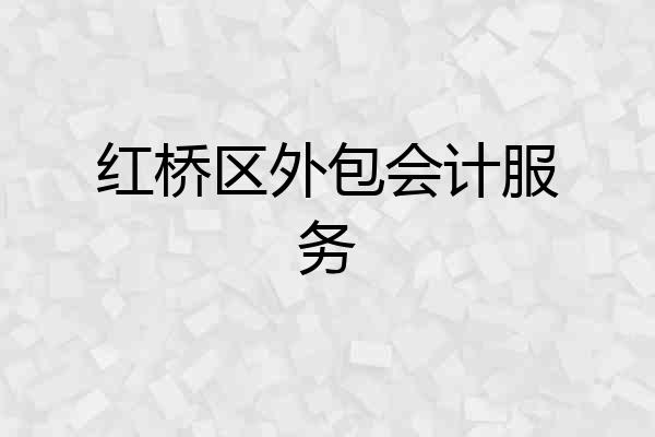 红桥区外包会计服务