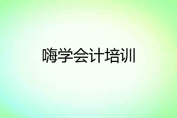 嗨学会计培训