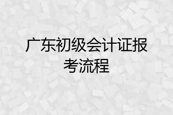 广东初级会计证报考流程